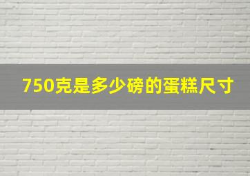 750克是多少磅的蛋糕尺寸