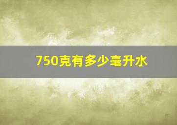 750克有多少毫升水