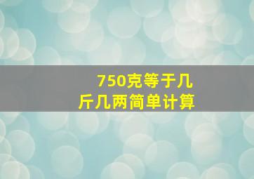 750克等于几斤几两简单计算