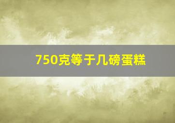 750克等于几磅蛋糕