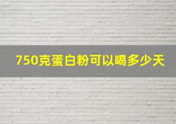 750克蛋白粉可以喝多少天