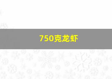 750克龙虾