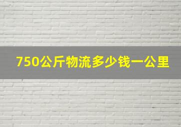 750公斤物流多少钱一公里