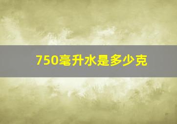 750毫升水是多少克