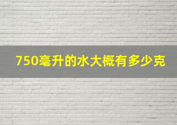 750毫升的水大概有多少克