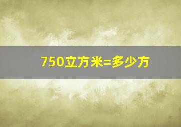 750立方米=多少方