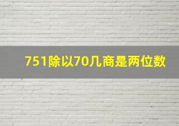 751除以70几商是两位数