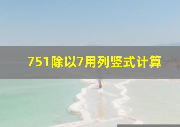 751除以7用列竖式计算