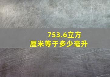 753.6立方厘米等于多少毫升