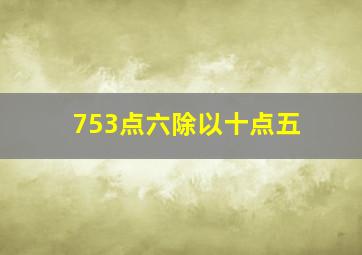 753点六除以十点五