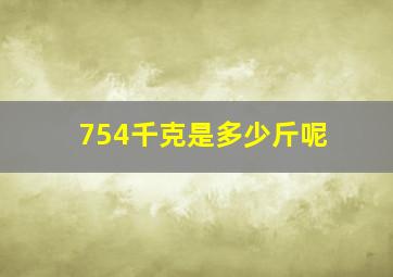 754千克是多少斤呢