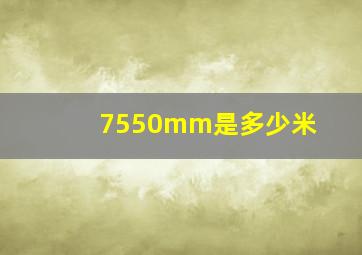 7550mm是多少米