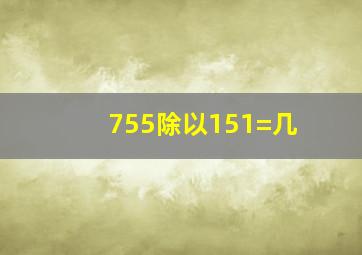 755除以151=几