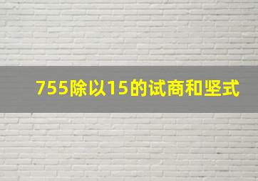 755除以15的试商和坚式