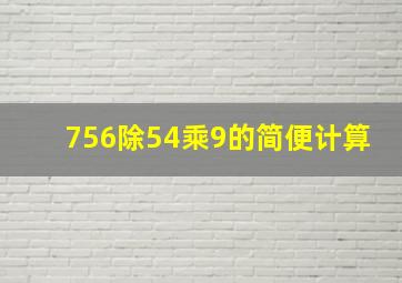 756除54乘9的简便计算