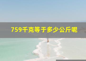 759千克等于多少公斤呢