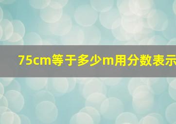 75cm等于多少m用分数表示