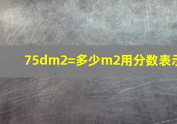 75dm2=多少m2用分数表示