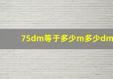 75dm等于多少m多少dm