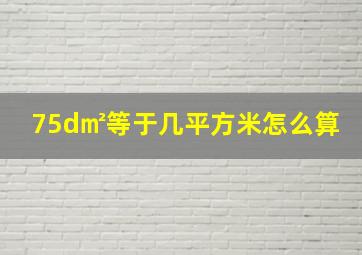 75d㎡等于几平方米怎么算