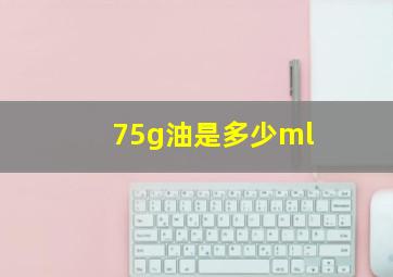 75g油是多少ml