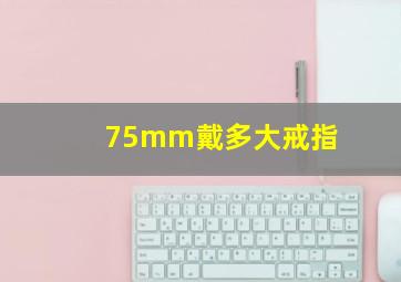 75mm戴多大戒指