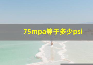 75mpa等于多少psi