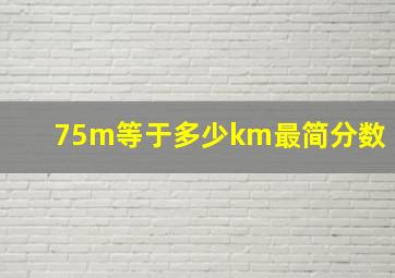 75m等于多少km最简分数