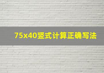 75x40竖式计算正确写法