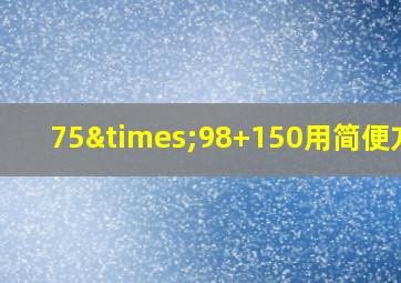 75×98+150用简便方法