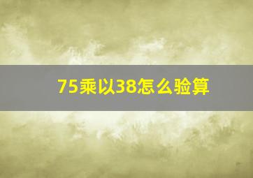 75乘以38怎么验算