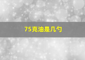 75克油是几勺