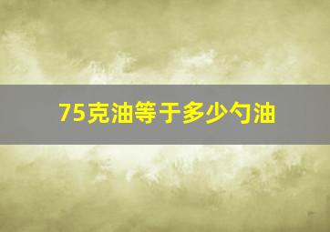 75克油等于多少勺油