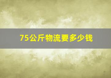 75公斤物流要多少钱