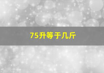 75升等于几斤