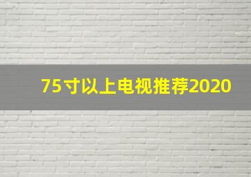 75寸以上电视推荐2020