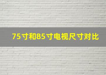 75寸和85寸电视尺寸对比