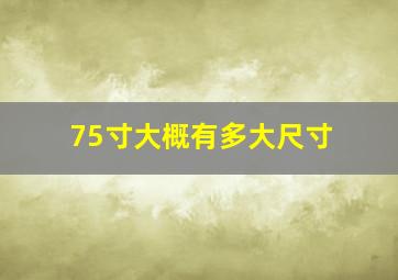 75寸大概有多大尺寸