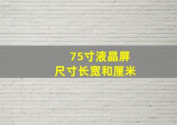 75寸液晶屏尺寸长宽和厘米