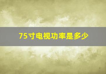 75寸电视功率是多少