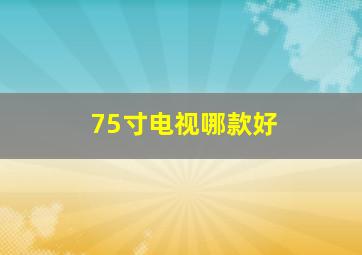 75寸电视哪款好