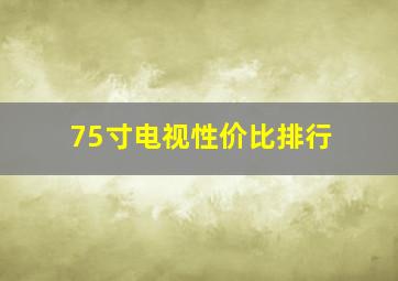 75寸电视性价比排行