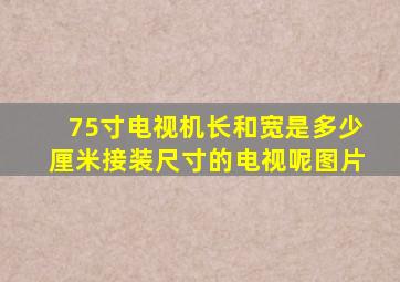 75寸电视机长和宽是多少厘米接装尺寸的电视呢图片