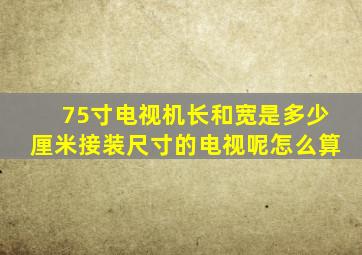 75寸电视机长和宽是多少厘米接装尺寸的电视呢怎么算