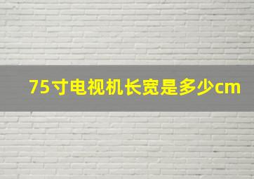 75寸电视机长宽是多少cm