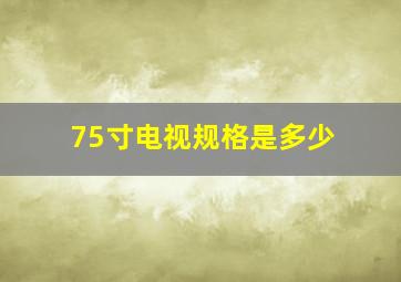 75寸电视规格是多少