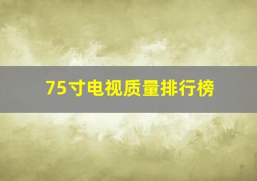 75寸电视质量排行榜