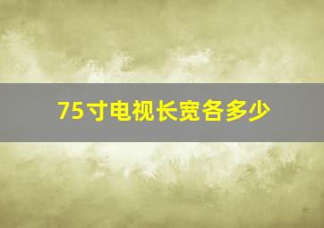 75寸电视长宽各多少