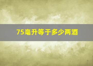 75毫升等于多少两酒