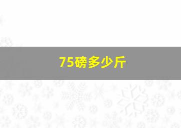 75磅多少斤